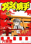 ダッシュ勝平 （17）【電子書籍】[ 六田登 ]