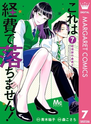 これは経費で落ちません！ 〜経理部の森若さん〜 7