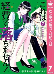 これは経費で落ちません！ ～経理部の森若さん～ 7【電子書籍】[ 青木祐子 ]