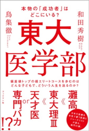 東大医学部　本物の「成功者」はどこにいる？