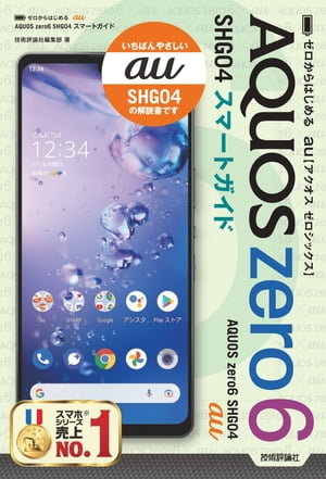 ゼロからはじめる　au AQUOS zero6 SHG04　スマートガイド