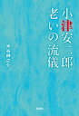 ＜p＞『東京物語』『晩春』など数々の傑作を生んだ世界的名監督・小津安二郎。粋と美学に彩られた60年の生涯において貫き通した”流儀”とは？　「古くならないことが、新しいこと」「品行はなおせても、品性はなおらない」「なんでもないことは流行に従う、重大なことは道徳に従う、芸術のことは自分に従う」・・・・・・小津自身がインタビューや作品で残した60の名言を手がかりに、人生を深く、豊かに味わうための珠玉の一冊。＜/p＞画面が切り替わりますので、しばらくお待ち下さい。 ※ご購入は、楽天kobo商品ページからお願いします。※切り替わらない場合は、こちら をクリックして下さい。 ※このページからは注文できません。