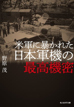 米軍に暴かれた日本軍機の最高機密