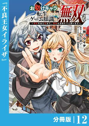 お助けキャラに転生したので、ゲーム知識で無双する【分冊版】（ノヴァコミックス）12