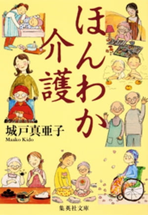 ほんわか介護【電子書籍】[ 城戸真亜子 ]