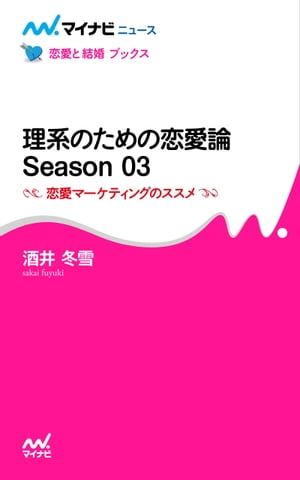 理系のための恋愛論 Season 03 恋愛マーケティングのススメ【電子書籍】[ 酒井 冬雪 ]