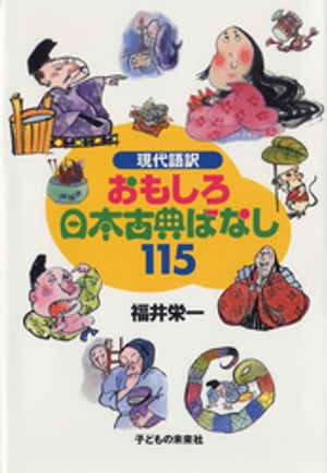 現代語訳 おもしろ日本古典ばなし115