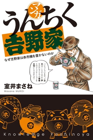 マンガ・うんちく吉野家【電子書籍】[ 室井　まさね ]