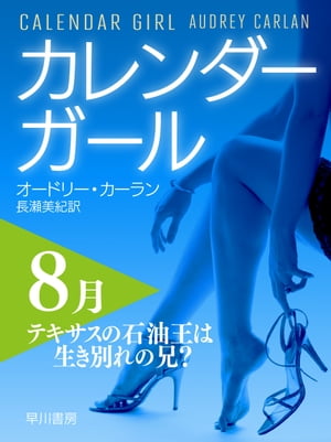 カレンダーガール　8月ーーテキサスの石油王は生き別れの兄？