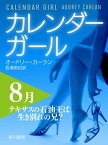 カレンダーガール　8月ーーテキサスの石油王は生き別れの兄？【電子書籍】[ オードリー カーラン ]