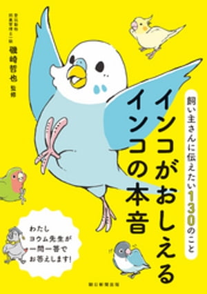 飼い主さんに伝えたい130のこと　インコがおしえるインコの本音