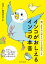 飼い主さんに伝えたい130のこと　インコがおしえるインコの本音