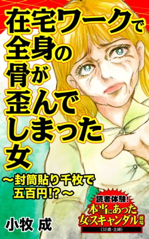 在宅ワークで全身の骨が歪んでしまった女〜封筒貼り千枚で五百円!?〜／読者体験！本当にあった女のスキャンダル劇場Vol.2