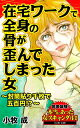 在宅ワークで全身の骨が歪んでしまった女～封筒貼り千枚で五百円 ～／読者体験！本当にあった女のスキャンダル劇場Vol.2【電子書籍】 小牧成