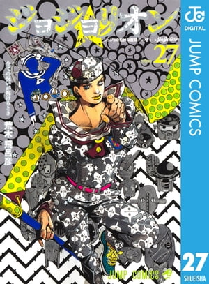 ジョジョの奇妙な冒険 第8部 ジョジョリオン 27【電子書籍】 荒木飛呂彦