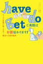 have do get で英語は9割伝わります！ とっさの英語に強くなる！魔法の万能3動詞【電子書籍】 熊代ジュリアーノ