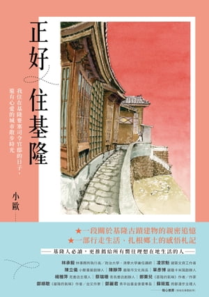 正好住基隆：我住在基隆要塞司令官邸的日子，還有心愛的城市散?時光【電子書籍】[ 小歐 ]