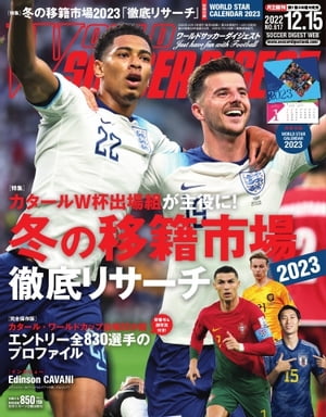 ワールドサッカーダイジェスト 2022年12月15日号【電子書籍】