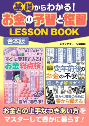 基礎からわかる！お金の予習と復習LESSON BOOK