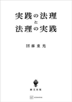 実践の法理と法理の実践