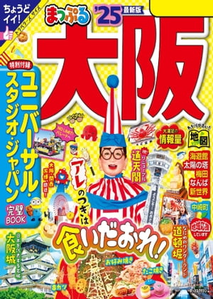 まっぷる 大阪 039 25【電子書籍】 昭文社