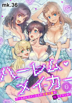 ハーレム・メイカー〜ゲームのヒロインたちの攻略対象が俺ってマジか？〜【フルカラー】(6)