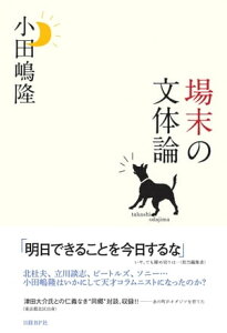 場末の文体論【電子書籍】[ 小田嶋隆 ]