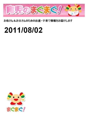 育児のまぐまぐ！ 2011/08/02号