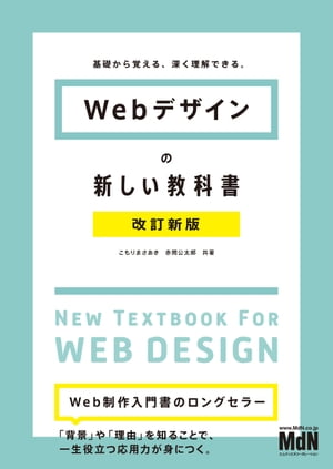 Webデザインの新しい教科書　改訂新版　基礎から覚える、深く理解できる。