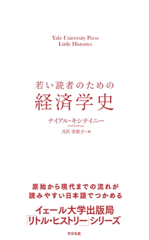 若い読者のための経済学史【電子書籍】[ ナイアル・キシテイニー ]