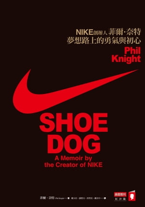 跑出全世界的人：NIKE創辦人菲爾・奈特夢想路上的勇氣與初心