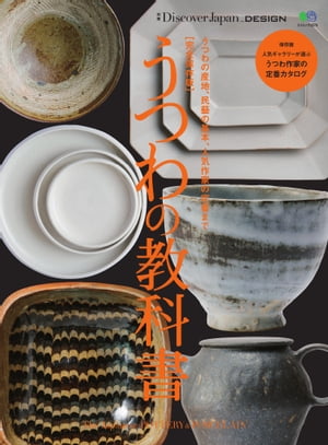 Discover Japan DESIGN 完全保存版 うつわの教科書