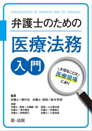 弁護士のための医療法務入門～大切なことは医療現場にあり～【電子書籍】[ 都行志 ]