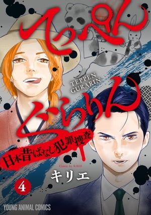 てっぺんぐらりん〜日本昔ばなし犯罪捜査〜 4
