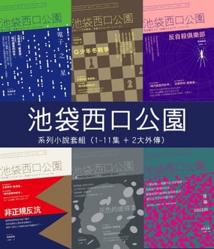 池袋西口公園系列小說套組（1-11集 + 2大外傳）