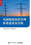 ?网精准投?管理体系建?及?践【電子書籍】[ 国网上海市?力公司?展部著 ]