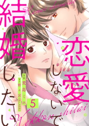 恋愛しないで結婚したい 5巻【電子