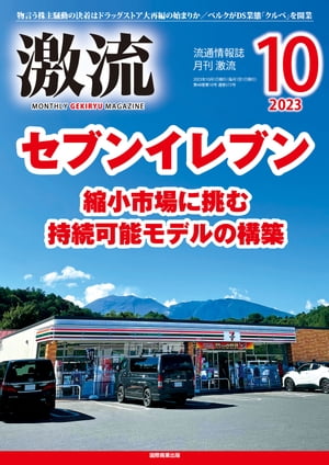 月刊激流　2023年10月号