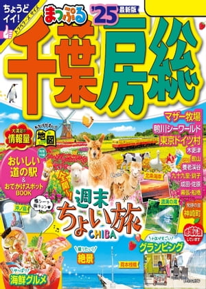 まっぷる 千葉・房総'25【電子書籍】[ 昭文社 ]