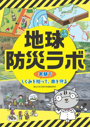 地球防災ラボー実験でしくみを知って、命を守る