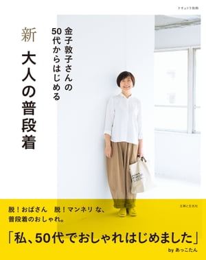 新 大人の普段着【電子書籍】[ 金子敦子 ]