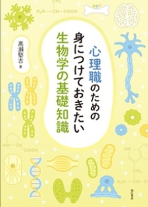 心理職のための身につけておきたい生物学の基礎知識【電子書籍】[ 高瀬堅吉 ]