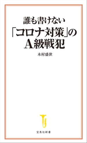 誰も書けない「コロナ対策」のＡ級戦犯