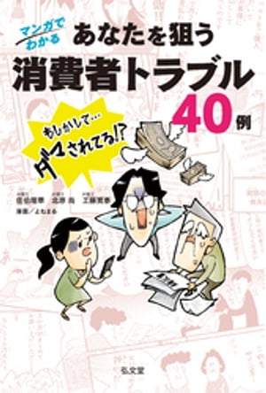 マンガでわかる あなたを狙う消費者トラブル40例