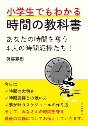 小学生でもわかる時間の教科書　あなたの時間を奪う4人の時間泥棒たち！