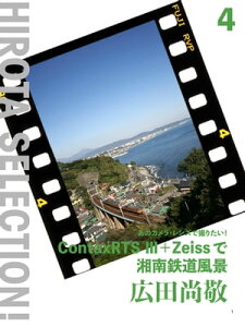 あのカメラ・レンズで撮りたい！ContaxRTS3＋Zeissで湘南鉄道風景【電子書籍】[ 広田尚敬 ]