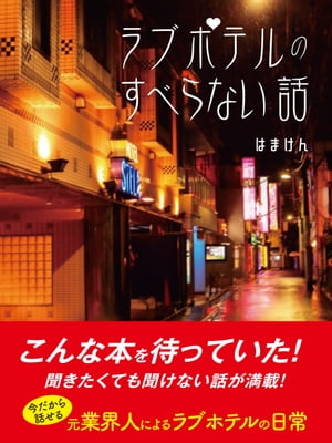 ラブホテルのすべらない話【電子書籍】[ はまけん ]