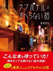 ラブホテルのすべらない話【電子書籍】[ はまけん ]