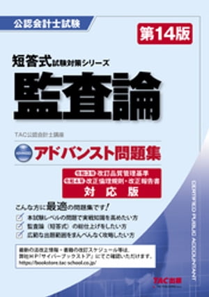 公認会計士 短答式試験対策シリーズ アドバンスト問題集 監査論 第14版【電子書籍】 TAC株式会社（公認会計士講座）