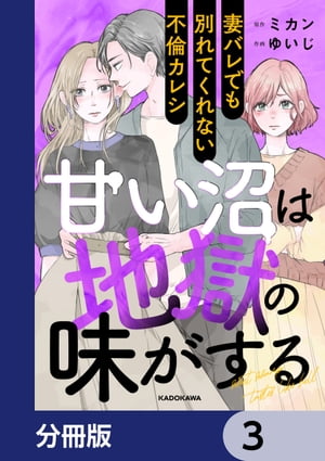 甘い沼は地獄の味がする【分冊版】　3